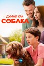 Фильм «Думай как собака» смотреть онлайн фильм в хорошем качестве 720p