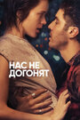 «Нас не догонят / Игроки» трейлер фильма в хорошем качестве 1080p