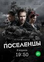 «Поселенцы» кадры сериала в хорошем качестве