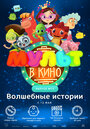 Мультфильм «МУЛЬТ в кино. Выпуск №75. Волшебные истории» смотреть онлайн в хорошем качестве 720p