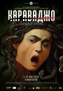 Фильм «Караваджо. Душа и кровь» скачать бесплатно в хорошем качестве без регистрации и смс 1080p