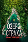 Озеро Страха: Наследие (2018)