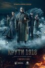 Фильм «Круты. 1918» смотреть онлайн фильм в хорошем качестве 720p