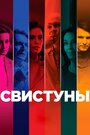 «Свистуны» трейлер фильма в хорошем качестве 1080p