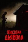 «Подсобка дьявола» кадры фильма в хорошем качестве