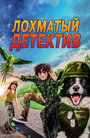 «Лохматый детектив» трейлер фильма в хорошем качестве 1080p