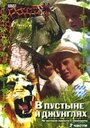 Фильм «В пустыне и в джунглях» скачать бесплатно в хорошем качестве без регистрации и смс 1080p