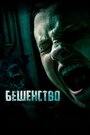 «Бешенство» трейлер фильма в хорошем качестве 1080p