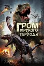 Фильм «Гром юрского периода» скачать бесплатно в хорошем качестве без регистрации и смс 1080p