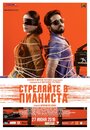 Фильм «Стреляйте в пианиста / Слепая мелодия» смотреть онлайн фильм в хорошем качестве 720p