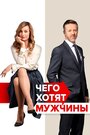 Фильм «Чего хотят мужчины» скачать бесплатно в хорошем качестве без регистрации и смс 1080p