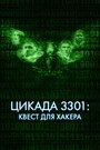 Фильм «Цикада 3301: Квест для хакера» скачать бесплатно в хорошем качестве без регистрации и смс 1080p