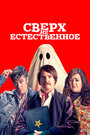 Фильм «Сверх