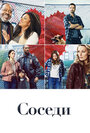 Сериал «Соседи» смотреть онлайн сериал в хорошем качестве 720p