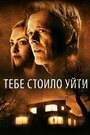 Фильм «Тебе стоило уйти» смотреть онлайн фильм в хорошем качестве 720p