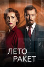 «Лето ракет» трейлер сериала в хорошем качестве 1080p