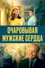 Очаровывая мужские сердца (2020)