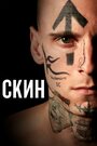 Фильм «Скин» скачать бесплатно в хорошем качестве без регистрации и смс 1080p