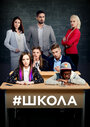 Сериал «Школа» скачать бесплатно в хорошем качестве без регистрации и смс 1080p