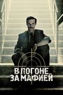 «Охотник / В погоне за мафией» кадры сериала в хорошем качестве