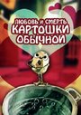 Мультфильм «Любовь и смерть картошки обыкновенной» скачать бесплатно в хорошем качестве без регистрации и смс 1080p