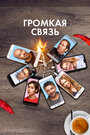 Фильм «Громкая связь» смотреть онлайн фильм в хорошем качестве 720p