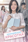 Сериал «Красотка из Каннама» смотреть онлайн сериал в хорошем качестве 720p