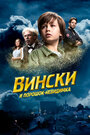 Фильм «Вински и порошок-невидимка» смотреть онлайн фильм в хорошем качестве 1080p