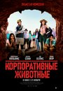 «Корпоративные животные» трейлер фильма в хорошем качестве 1080p