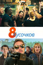 Фильм «8 кусков» смотреть онлайн фильм в хорошем качестве 720p