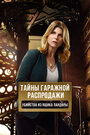 «Тайны гаражной распродажи. Убийства из ящика Пандоры» трейлер фильма в хорошем качестве 1080p