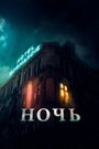 Фильм «Ночь» смотреть онлайн фильм в хорошем качестве 720p