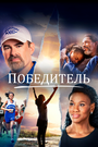 Фильм «Победитель» смотреть онлайн фильм в хорошем качестве 720p