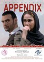 Фильм «Аппендикс» смотреть онлайн фильм в хорошем качестве 720p