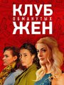 «Клуб обманутых жен» трейлер сериала в хорошем качестве 1080p