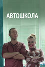 Сериал «Автошкола» смотреть онлайн сериал в хорошем качестве 720p