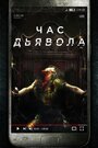 «Час дьявола» трейлер фильма в хорошем качестве 1080p