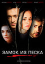 Сериал «Замок из песка» смотреть онлайн сериал в хорошем качестве 720p