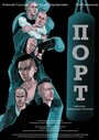 Фильм «Порт» смотреть онлайн фильм в хорошем качестве 1080p