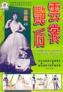 Фильм «Yun chang yan hou» скачать бесплатно в хорошем качестве без регистрации и смс 1080p