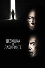 «Девушка в лабиринте» трейлер фильма в хорошем качестве 1080p