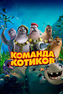 Мультфильм «Команда котиков» смотреть онлайн в хорошем качестве 720p