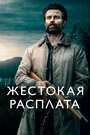 «Жестокая расплата» трейлер фильма в хорошем качестве 1080p