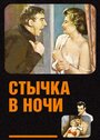 Фильм «Стычка в ночи» скачать бесплатно в хорошем качестве без регистрации и смс 1080p