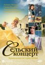 «Сельский концерт» кадры фильма в хорошем качестве