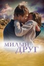 «Милый друг» трейлер фильма в хорошем качестве 1080p