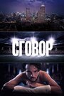 Сериал «Сговор» смотреть онлайн сериалв хорошем качестве 1080p