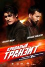 «Кровавый транзит» трейлер фильма в хорошем качестве 1080p