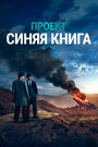 «Проект засекречен / Проект «Синяя книга»» кадры сериала в хорошем качестве