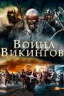 Фильм «Война викингов» смотреть онлайн фильм в хорошем качестве 720p